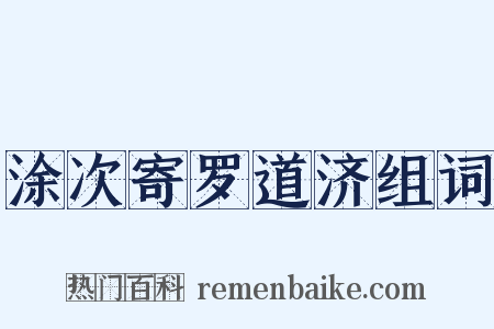 涂次寄罗道济组词是什么意思的图片